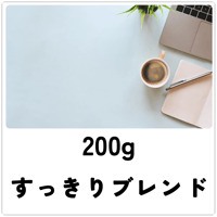【すっきりブレンド】200g　６周年Ver　　送料込み