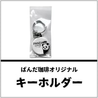 パンダ珈琲オリジナルキーホルダー　　送料込み