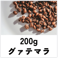【 グァテマラＳＨＢ 】200g　　送料込み