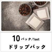お好きな珈琲豆ドリップパック　10パック/1set　　送料込み