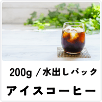 【アイスコーヒーブレンド】　200g　送料込み