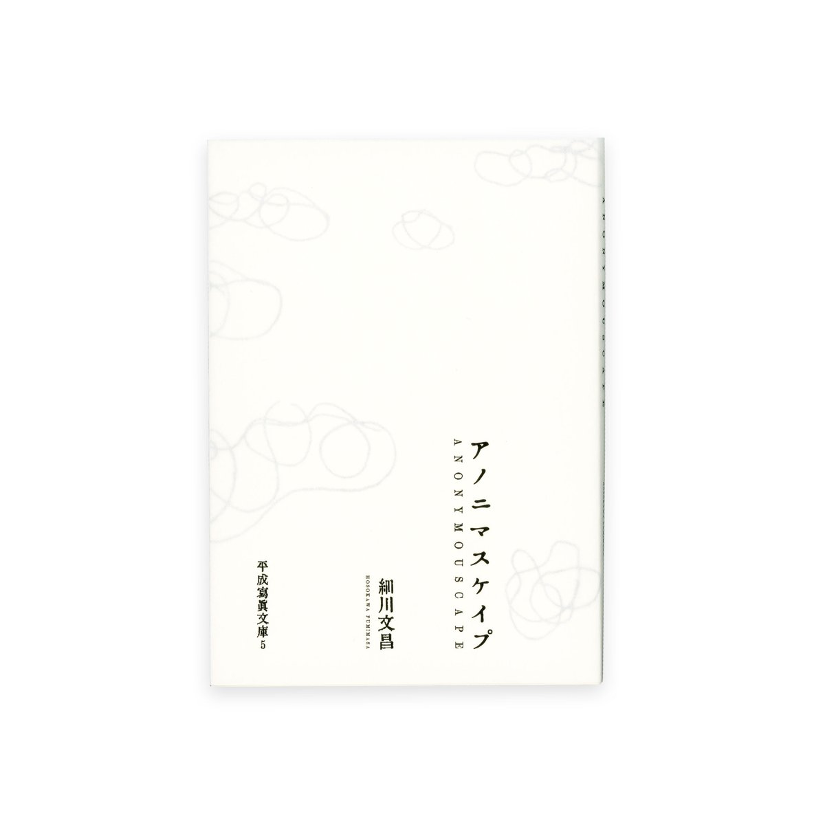 アノニマスケイプこんにちは二十世紀　細川文昌 アノニマスケイプ | イニュブック