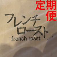 コクと甘みの「フレンチローストブレンド」 170g　定期便！