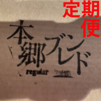 ゲイシャ香る「本郷ブレンド  170g」定期便！