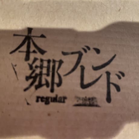 ゲイシャ香る「本郷ブレンド」80g