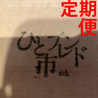 過剰なコクの「ひと市ブレンド 170g」定期便！