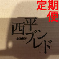 南米の香りと酸味「西平ブレンド 」 170g　定期便！