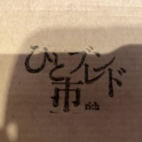 過剰なコクの「ひと市ブレンド 」80g