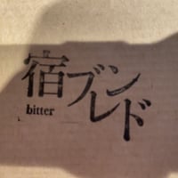 モカ深煎りの苦味「宿ブレンド 」80g