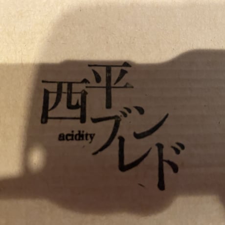 南米の香りと酸味「西平ブレンド 」80g