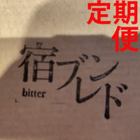 モカ深煎りの苦味「宿ブレンド 」 170g　定期便！