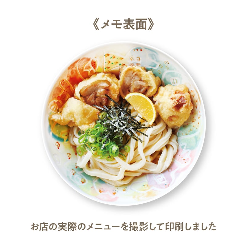 うどんメモ「三好うどん／とり天ぶっかけ」 | マルモ印刷