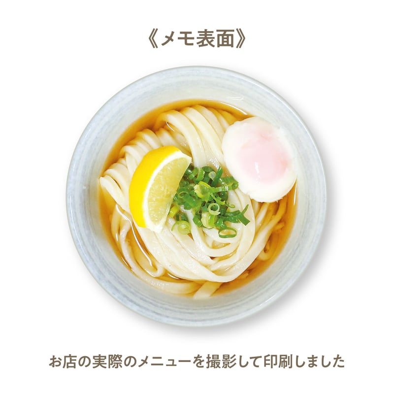 うどんメモ「よしや／温玉ぶっかけうどん」 | マルモ印刷