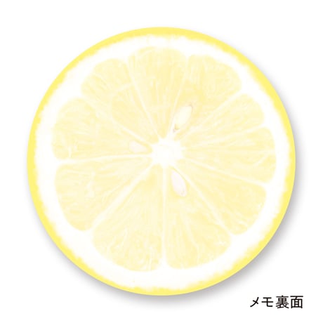まるメモ「レモン」