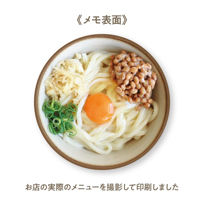 うどんメモ「ひさ枝／納豆釜玉」 | マルモ印刷