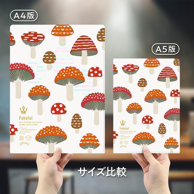 ポケフル スカンジナビアン きのこ（A4サイズ） | マルモ印刷