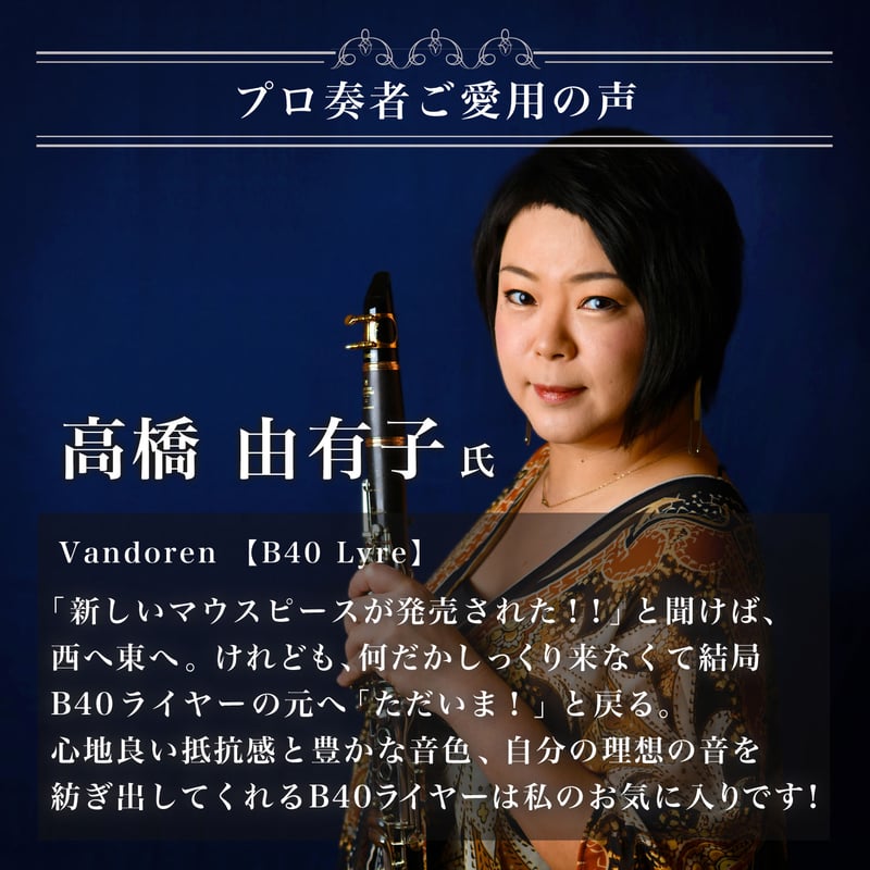 B♭クラリネット マウスピース Vandoren B40ライヤー | 国際楽器 B♭クラリネット マウスピース Vandoren B40ライヤー | 国際楽器