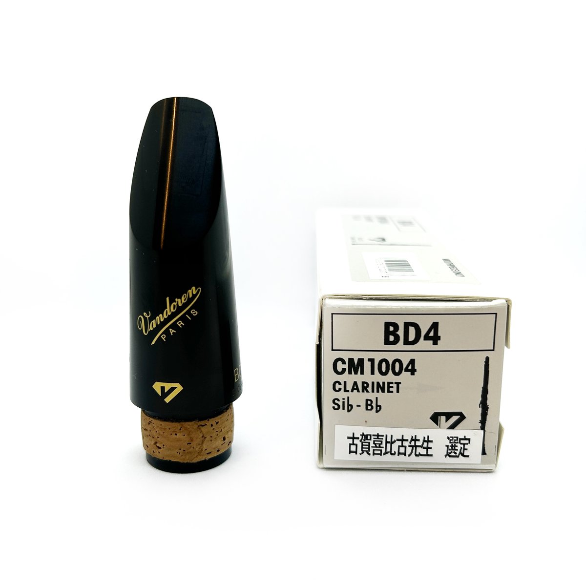 【プロ選定品】Vandoren BD4 クラリネットマウスピース VANDOREN BD4 B♭クラリネット用マウスピース: クラリネット