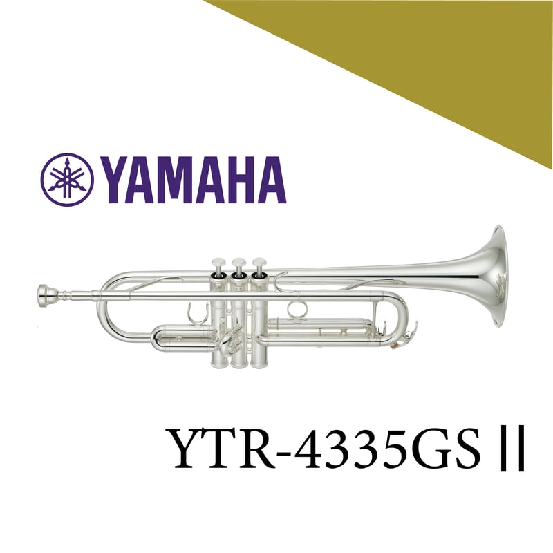 トランペット YAMAHA 【YTR-4335GSⅡ】 | 国際楽器社 オンラインショップ