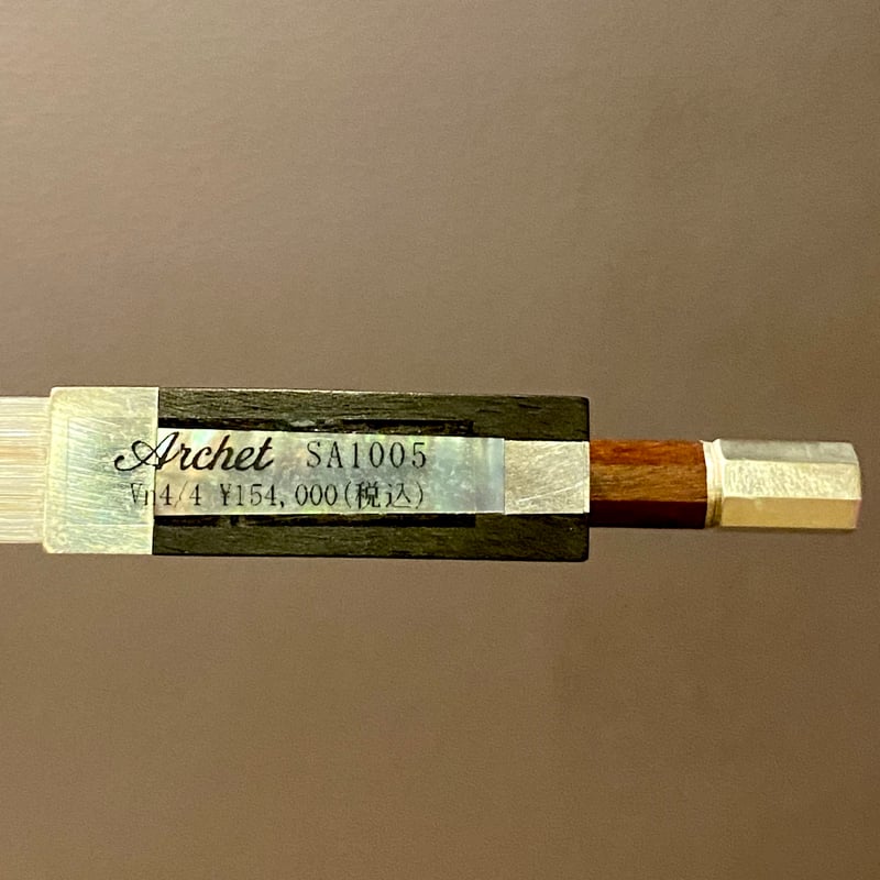 バイオリン弓】 アルシェSA1005 S/E | 国際楽器社 オンライン