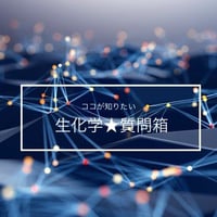 ココが知りたい生化学☆質問箱