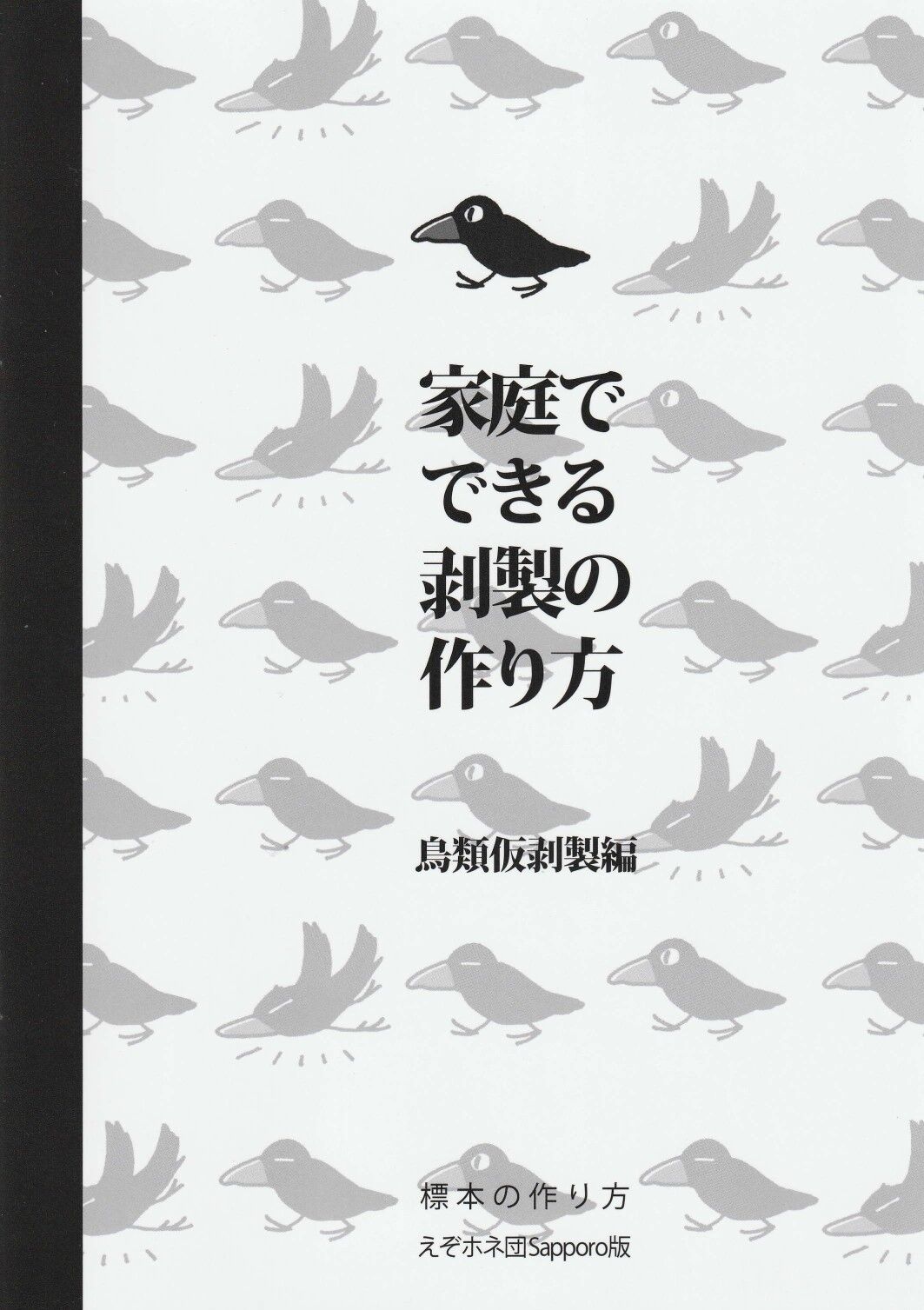家庭でできる剥製の作り方 鳥類仮剥製編 | えぞホネ団Sapporo