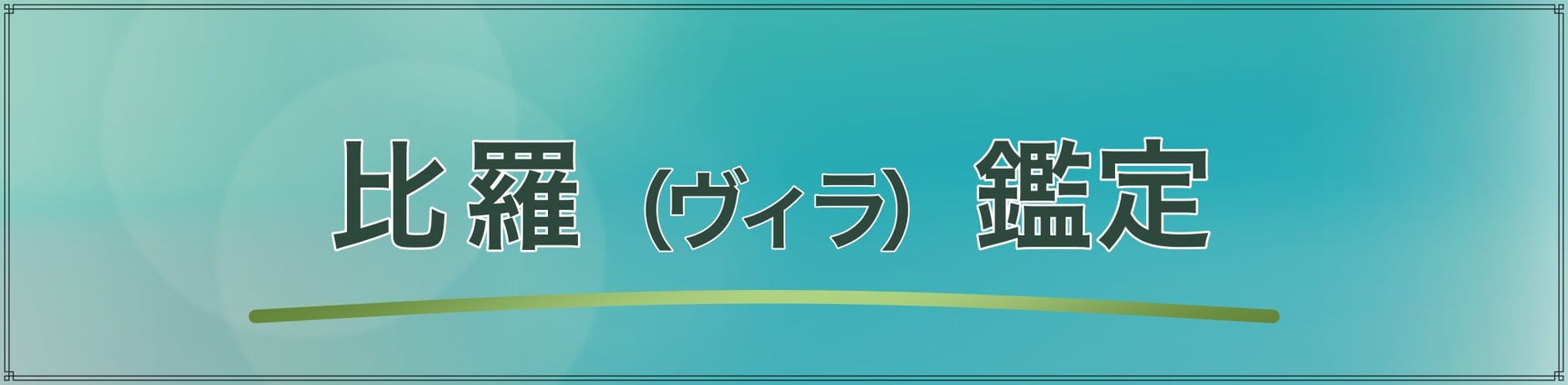 比羅(ヴィラ)  鑑定