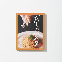 だしdeパスタ