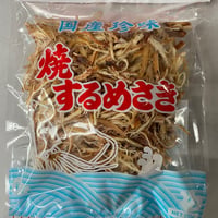 焼きするめさき