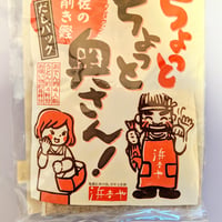 『絶品・おすすめ』お手軽本格だしセット ちょっと奥さん