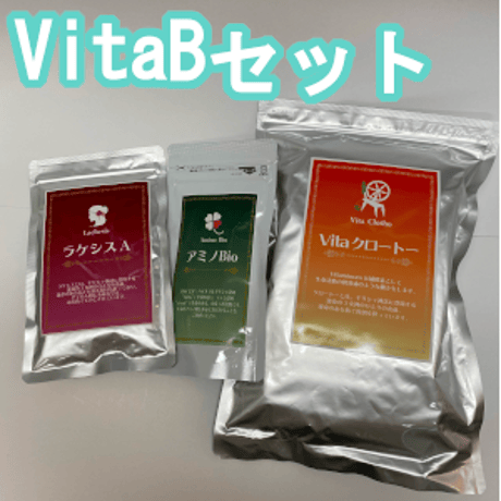 定期宅配：お買い得なVitaBセット（ラケシスA +アミノBio+Vitaクロートー）