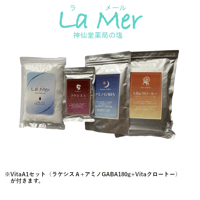 【La Mer(ラメール）神仙堂薬局の塩】+VitaA1セット（ラケシスA＋アミノGABA180g+Vitaクロートー）