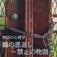 音声セミナー　"鶴の恩返し～禁止の物語～"