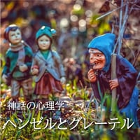 音声セミナー　"ヘンゼルとグレーテル"