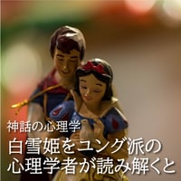 音声セミナー　"白雪姫をユング派の心理学者が読み解くと"
