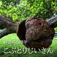 音声セミナー　"こぶとりじいさん"