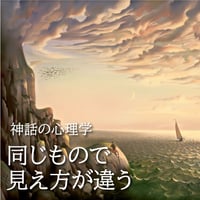 【無料音声セミナー】　"同じもので見え方が違う"