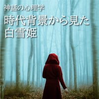 【無料音声セミナー】　"時代背景から見た白雪姫"