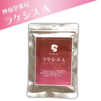 定期宅配：ラケシスA