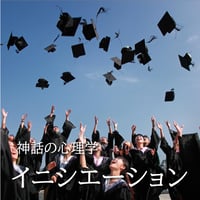 【無料音声セミナー】　"イニシエーション"