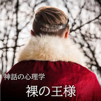 音声セミナー　"裸の王様"
