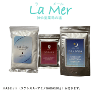 【La Mer(ラメール）神仙堂薬局の塩】+A1セット（ラケシスA+アミノGABA180ｇ）