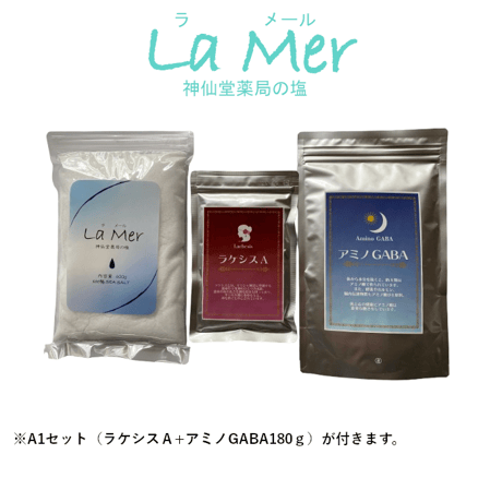 【La Mer(ラメール）神仙堂薬局の塩】+A1セット（ラケシスA+アミノGABA180ｇ）