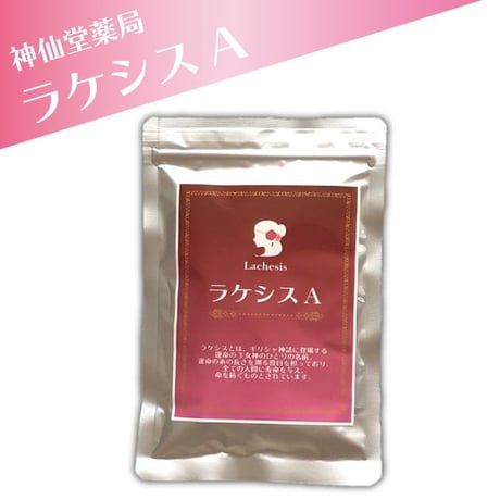 【La Mer(ラメール）神仙堂薬局の塩】+ラケシスA