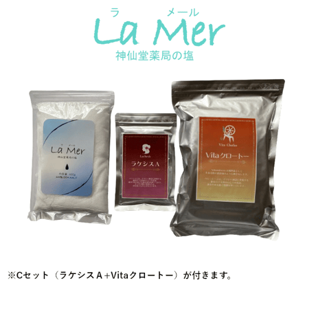 【La Mer(ラメール）神仙堂薬局の塩】+Cセット（ラケシスA＋Vitaクロートー）