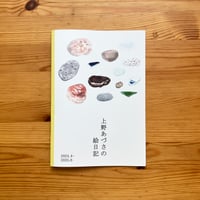 上野あづさの絵日記 2024.4〜2025.6