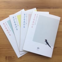 【取扱店用 10冊組】まどをあけるvol.1、2、4　組み合わせ自由