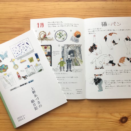 【取扱店用 5冊組】上野あづさの絵日記 2023.1〜2024.3