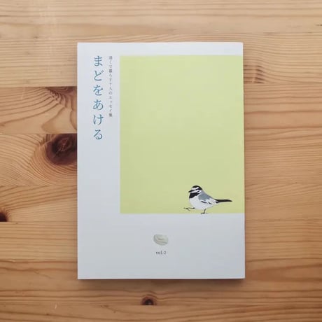 まどをあける vol.2