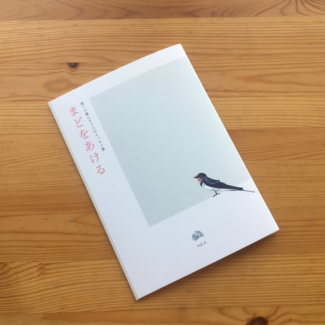 【取扱店用 5冊組】まどをあける vol.4